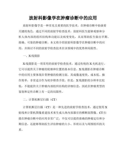 放射科影像学在肿瘤诊断中的应用