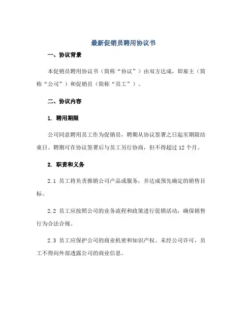最新促销员聘用标准协议书