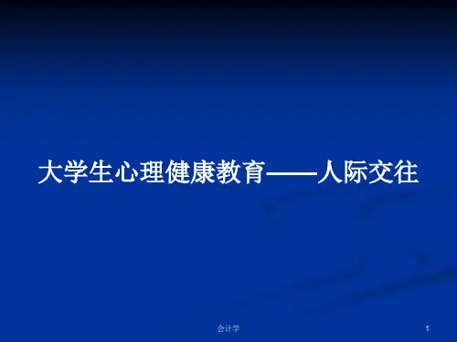 大学生心理健康教育——人际交往PPT学习教案