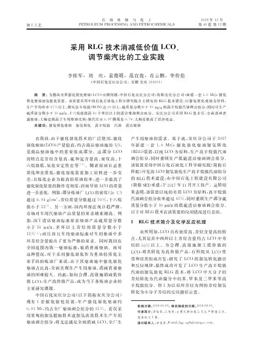采用RLG技术消减低价值LCO、调节柴汽比的工业实践