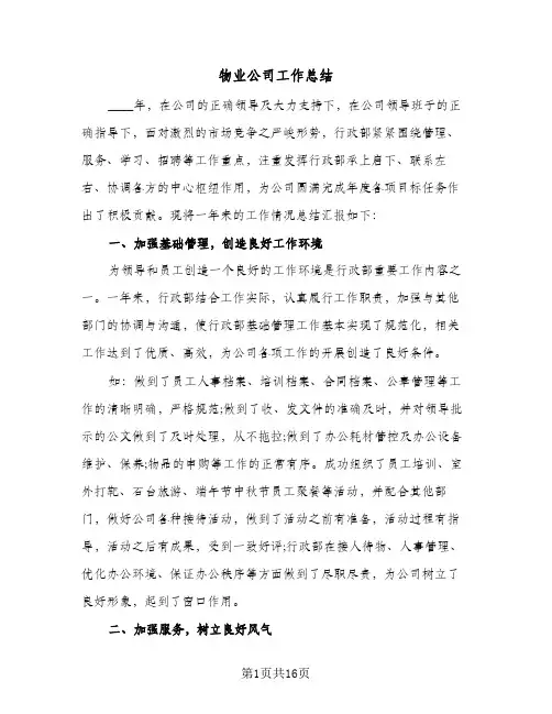 2024年物业公司工作总结（四篇）