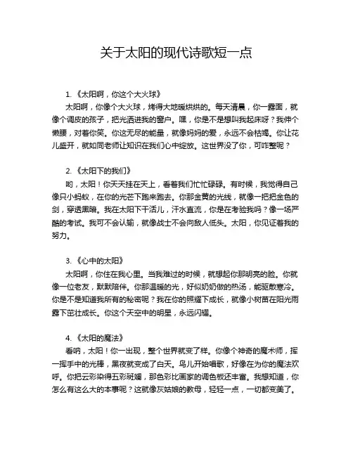 关于太阳的现代诗歌短一点