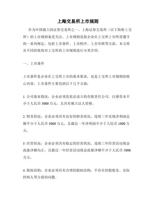 上海交易所上市规则