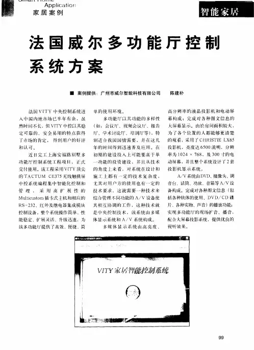 法国威尔多功能厅控制系统方案