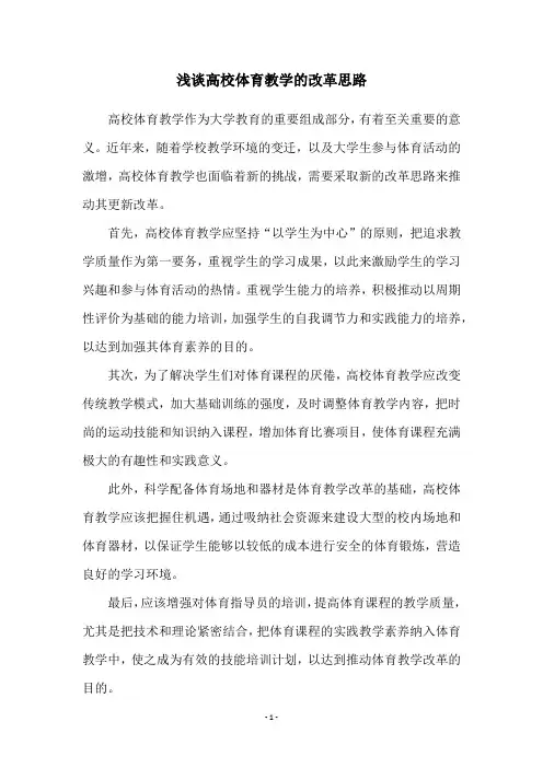 浅谈高校体育教学的改革思路