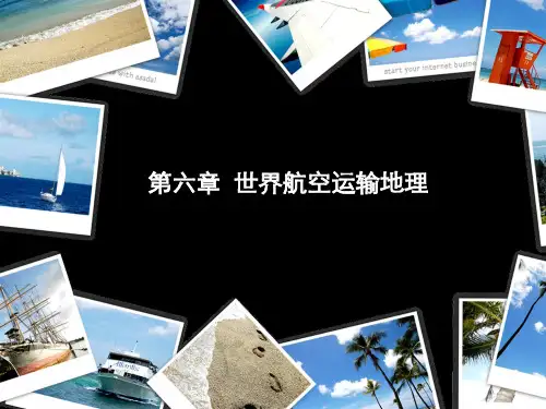 航空运输地理 第六章第一节
