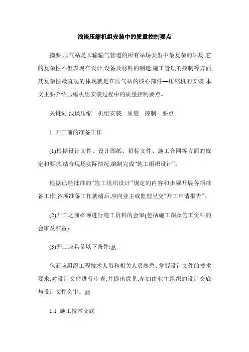浅谈压缩机组安装中的质量控制要点