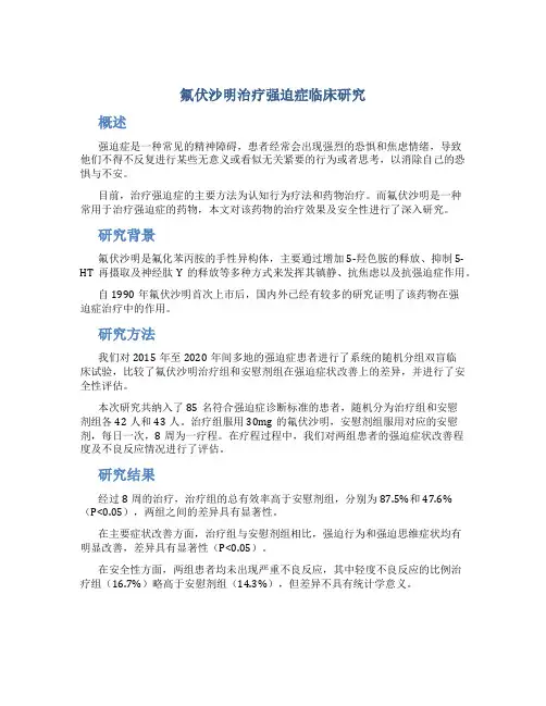 氟伏沙明治疗强迫症临床研究