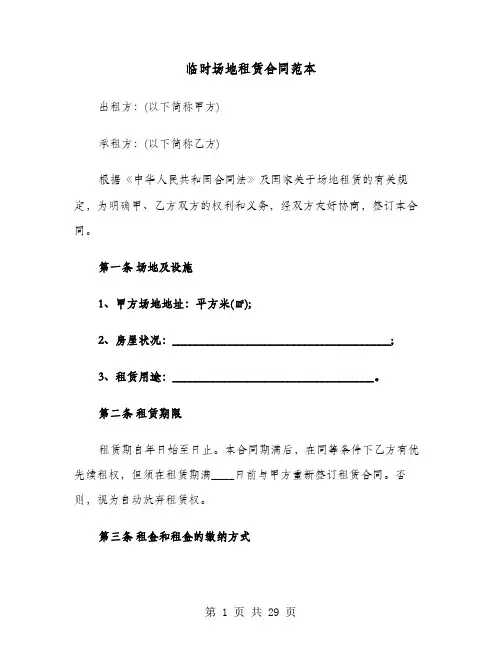 临时场地租赁合同范本(七篇)