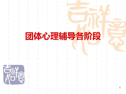 团辅培训PPT课件