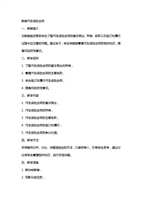 教案汽车保险合同