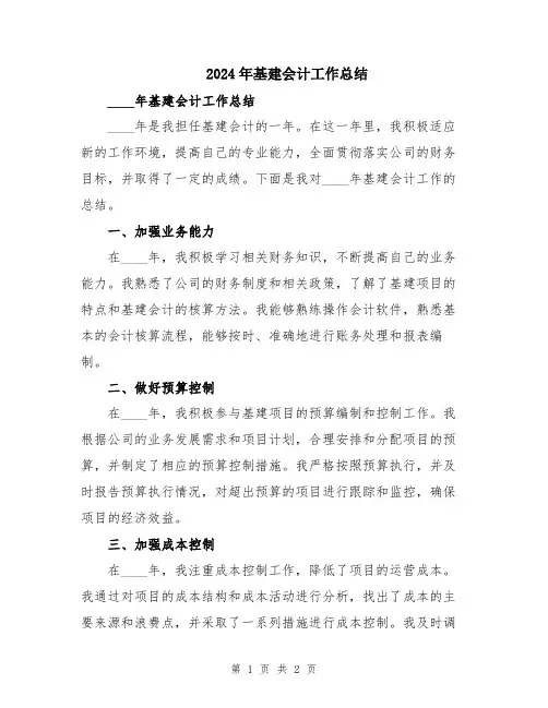 2024年基建会计工作总结