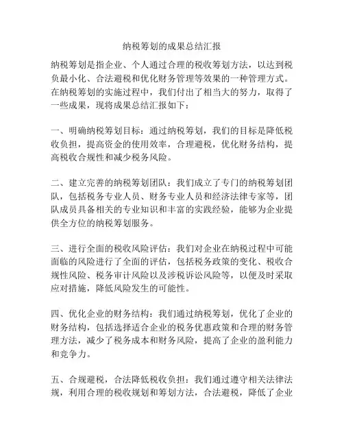 纳税筹划的成果总结汇报