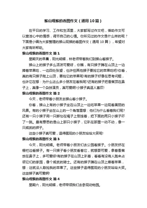 猴山观猴的看图作文（通用10篇）