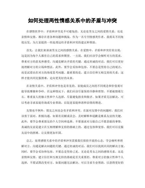 如何处理两性情感关系中的矛盾与冲突
