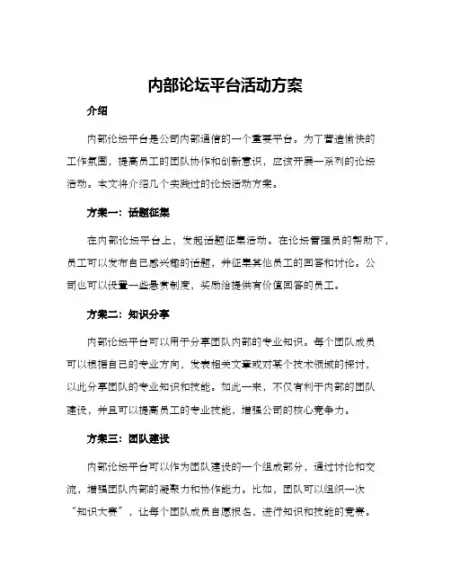 内部论坛平台活动方案