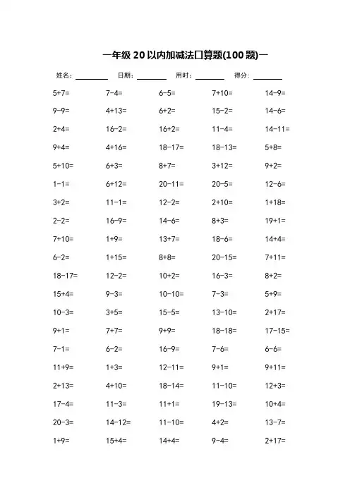 一年级20以内加减法口算题(完整版)