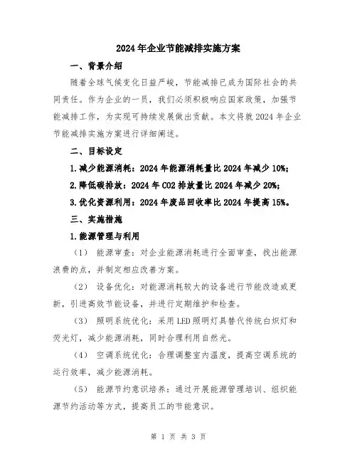 2024年企业节能减排实施方案