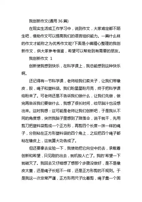 我创新作文(通用36篇)