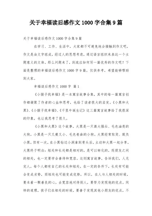 关于幸福读后感作文1000字合集9篇