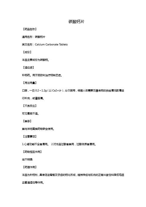 碳酸钙片