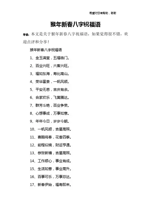猴年新春八字祝福语