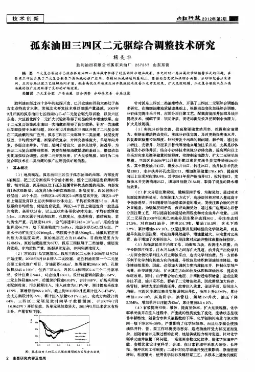 孤东油田三四区二元驱综合调整技术研究