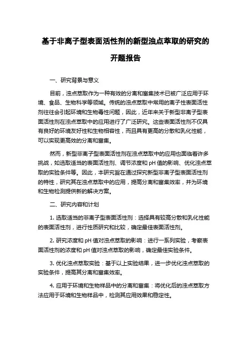 基于非离子型表面活性剂的新型浊点萃取的研究的开题报告