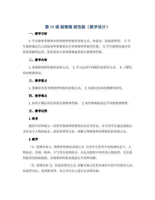 第10课 画情绪 画性格(教学设计)2022-2023学年美术五年级上册