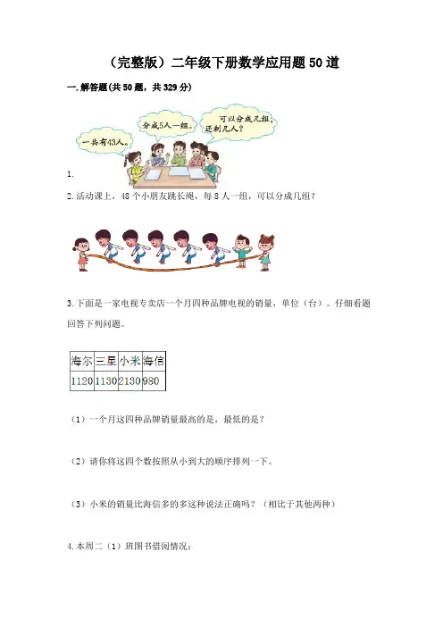 (完整版)二年级下册数学应用题50道参考答案