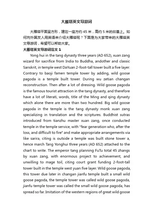 大雁塔英文导游词