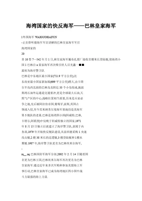 【doc】海湾国家的快反海军——巴林皇家海军