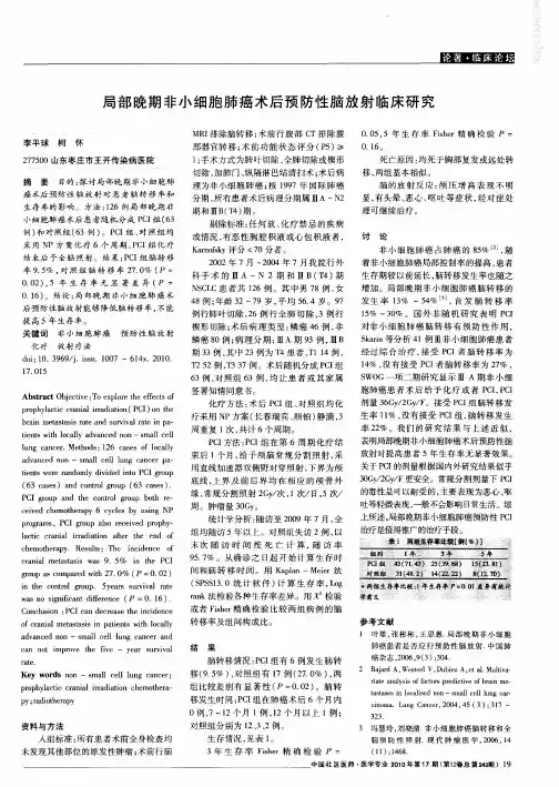 局部晚期非小细胞肺癌术后预防性脑放射临床研究