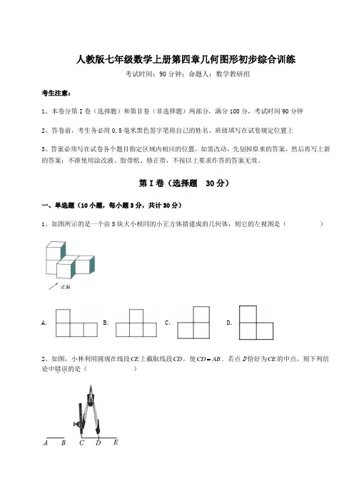2022-2023学年度人教版七年级数学上册第四章几何图形初步综合训练试卷(含答案详解版)