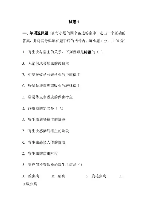 人体寄生虫试题