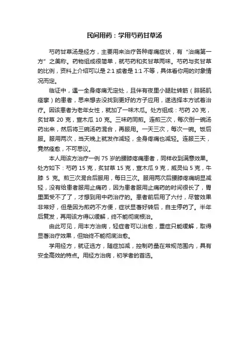 民间用药：学用芍药甘草汤