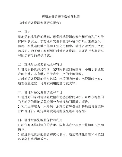 耕地后备资源专题研究报告
