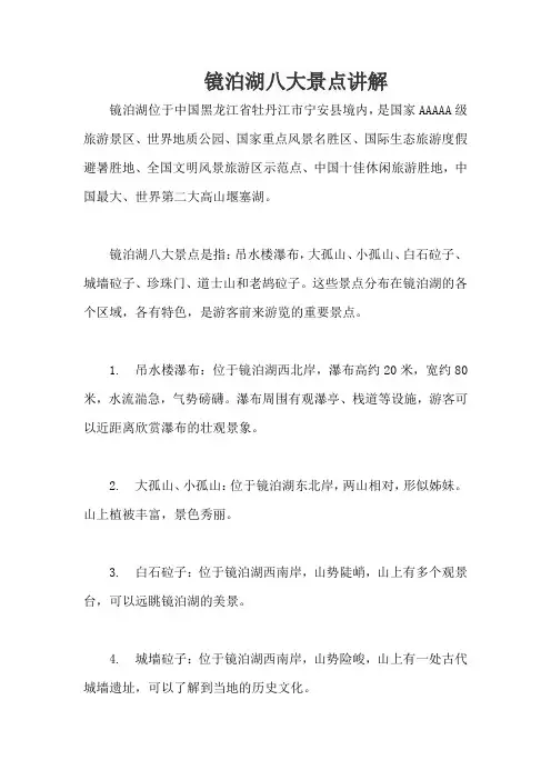 镜泊湖八大景点讲解