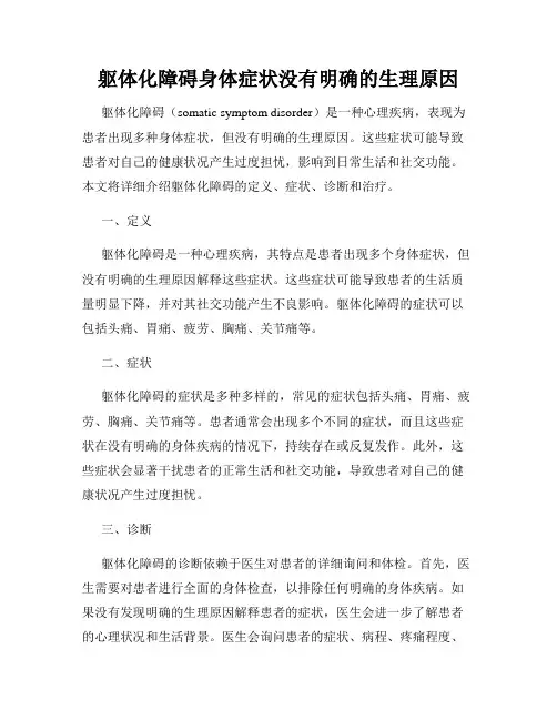 躯体化障碍身体症状没有明确的生理原因