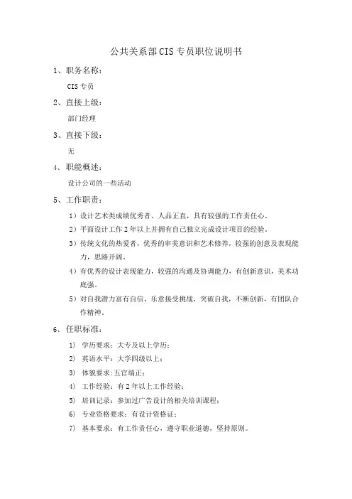 涌上外婆桥公关关系部CIS专员职位说明书
