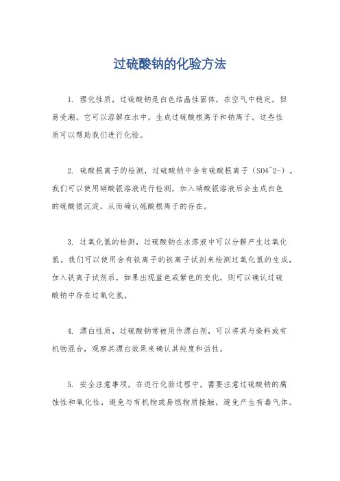 过硫酸钠的化验方法