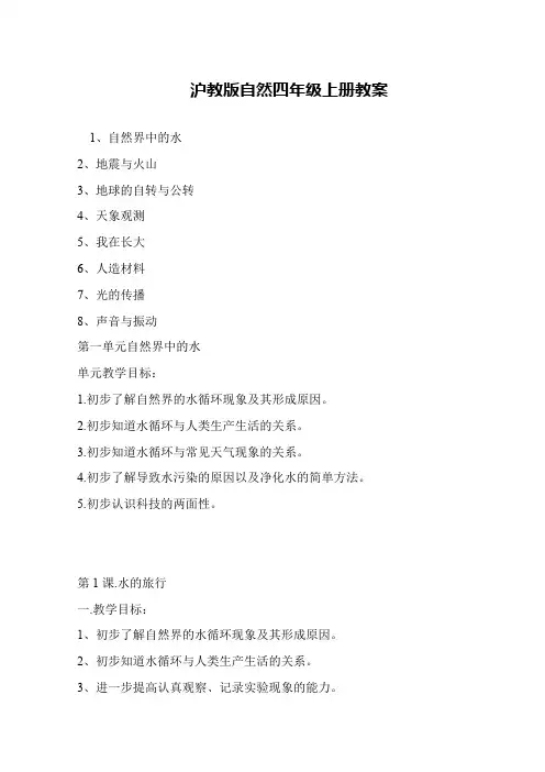 沪教版自然四年级上册教案