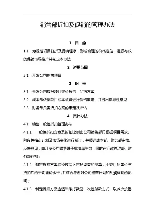 销售部折扣及促销的管理办法