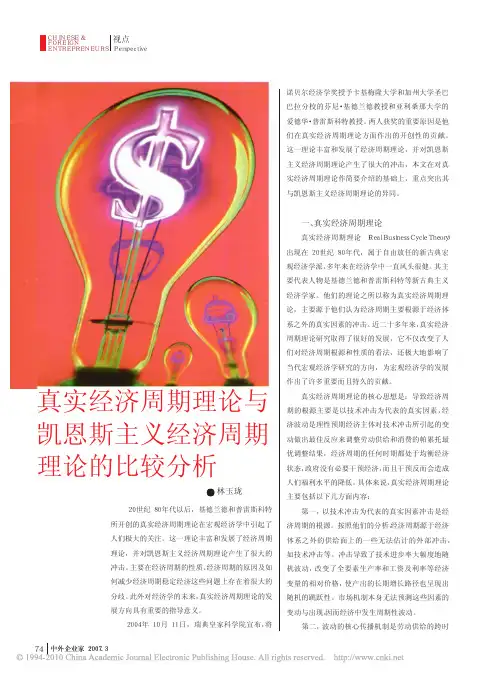 真实经济周期理论与凯恩斯主义经济周期理论的比较分析
