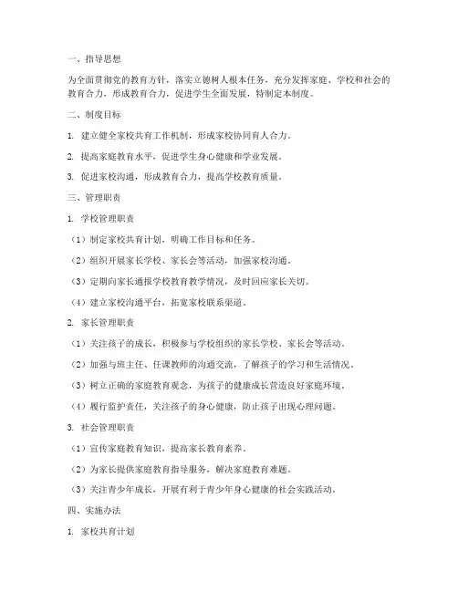 初中学校家校共育管理制度