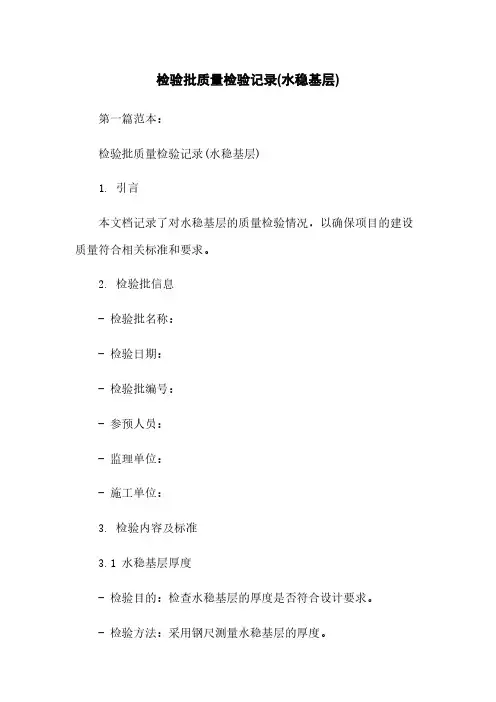 检验批质量检验记录(水稳基层)