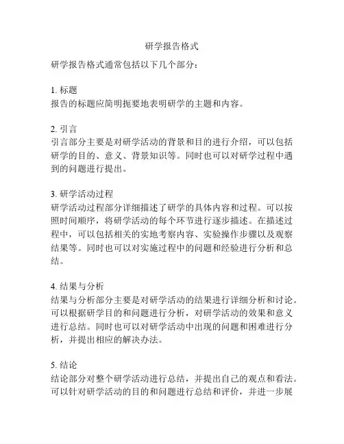 研学报告格式