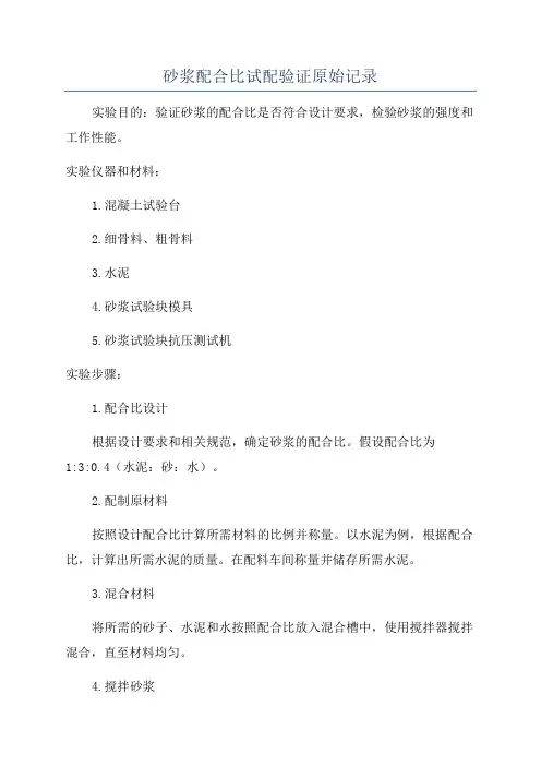 砂浆配合比试配验证原始记录