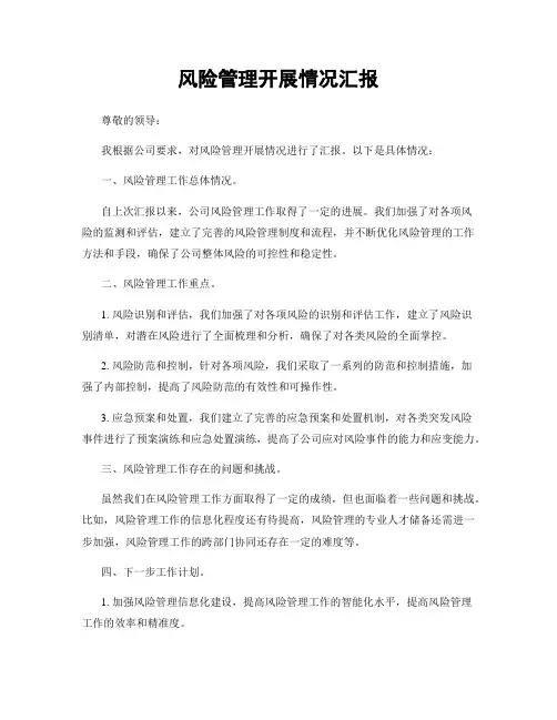 风险管理开展情况汇报