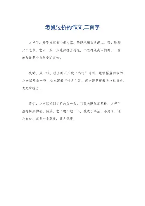 老鼠过桥的作文,二百字
